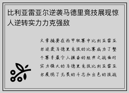 比利亚雷亚尔逆袭马德里竞技展现惊人逆转实力力克强敌