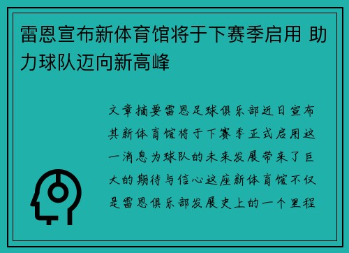 雷恩宣布新体育馆将于下赛季启用 助力球队迈向新高峰