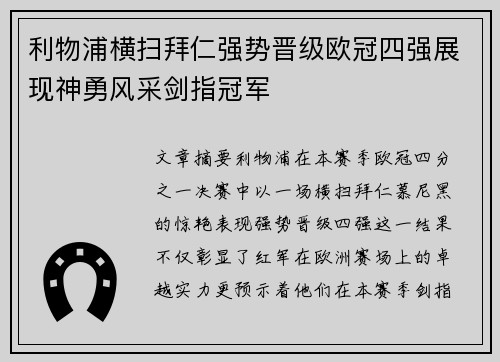 利物浦横扫拜仁强势晋级欧冠四强展现神勇风采剑指冠军