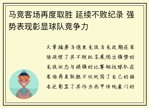 马竞客场再度取胜 延续不败纪录 强势表现彰显球队竞争力