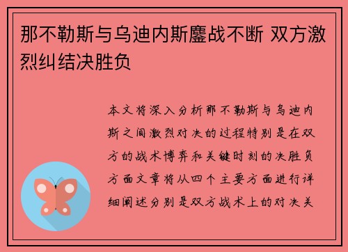 那不勒斯与乌迪内斯鏖战不断 双方激烈纠结决胜负