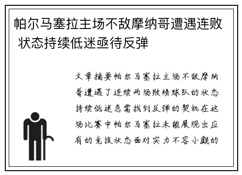 帕尔马塞拉主场不敌摩纳哥遭遇连败 状态持续低迷亟待反弹