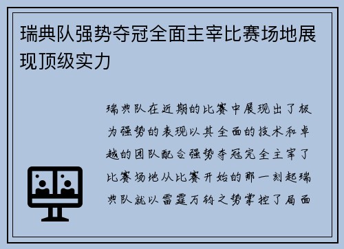 瑞典队强势夺冠全面主宰比赛场地展现顶级实力