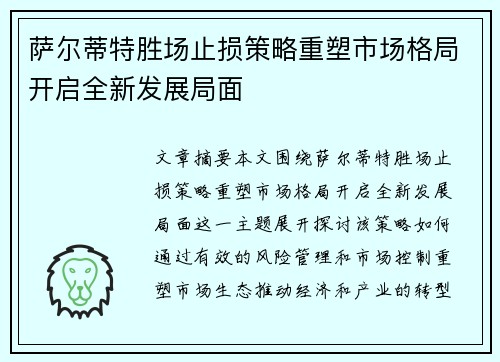 萨尔蒂特胜场止损策略重塑市场格局开启全新发展局面