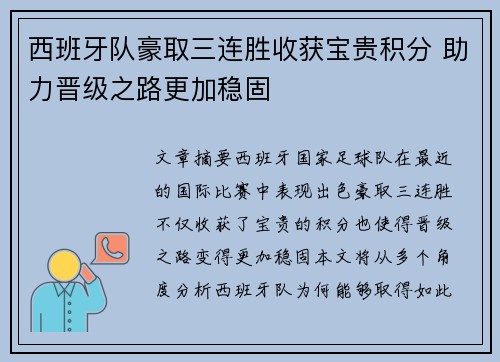 西班牙队豪取三连胜收获宝贵积分 助力晋级之路更加稳固