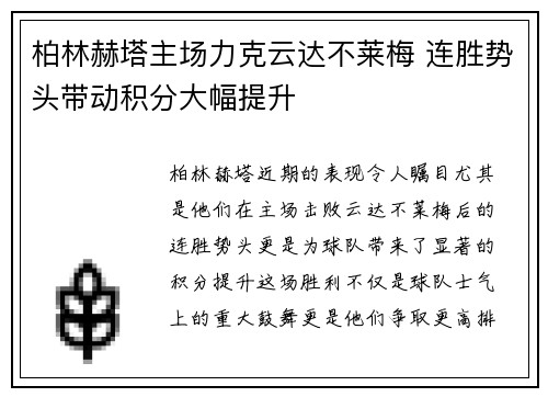 柏林赫塔主场力克云达不莱梅 连胜势头带动积分大幅提升