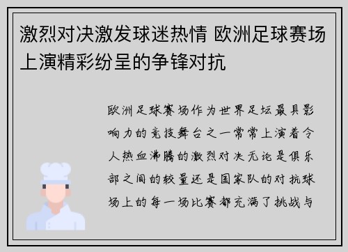 激烈对决激发球迷热情 欧洲足球赛场上演精彩纷呈的争锋对抗