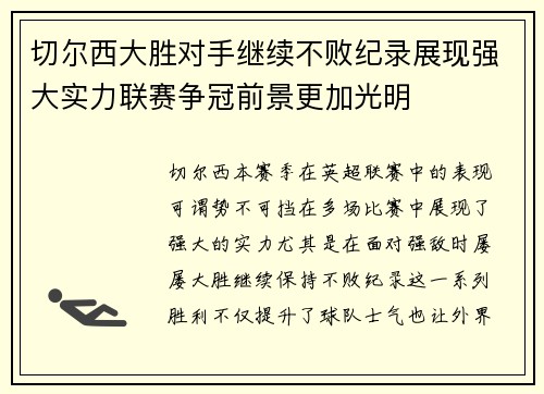 切尔西大胜对手继续不败纪录展现强大实力联赛争冠前景更加光明