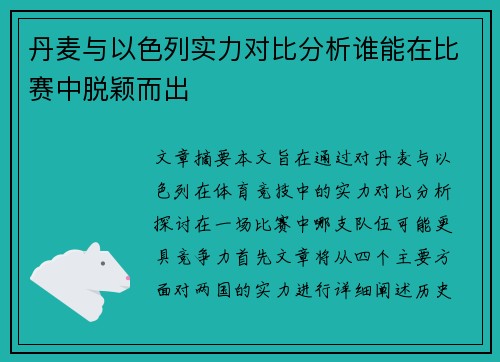 丹麦与以色列实力对比分析谁能在比赛中脱颖而出