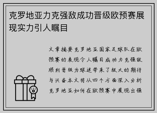 克罗地亚力克强敌成功晋级欧预赛展现实力引人瞩目