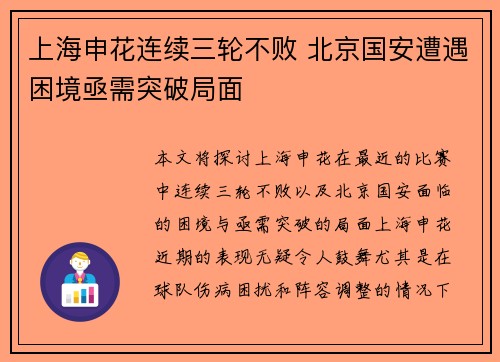 上海申花连续三轮不败 北京国安遭遇困境亟需突破局面
