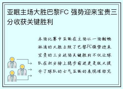 亚眠主场大胜巴黎FC 强势迎来宝贵三分收获关键胜利