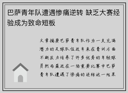 巴萨青年队遭遇惨痛逆转 缺乏大赛经验成为致命短板