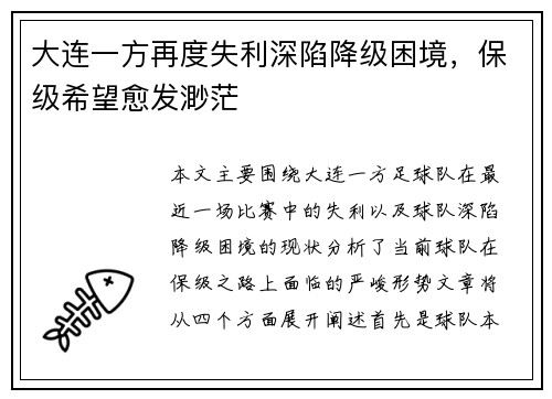 大连一方再度失利深陷降级困境，保级希望愈发渺茫