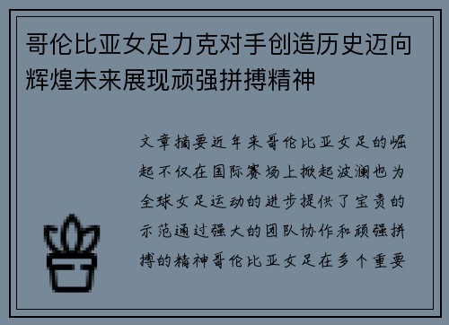哥伦比亚女足力克对手创造历史迈向辉煌未来展现顽强拼搏精神