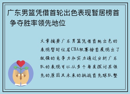 广东男篮凭借首轮出色表现暂居榜首 争夺胜率领先地位
