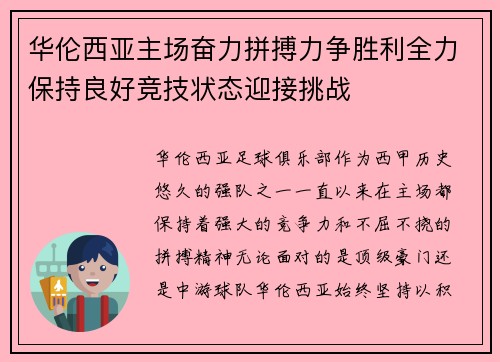 华伦西亚主场奋力拼搏力争胜利全力保持良好竞技状态迎接挑战
