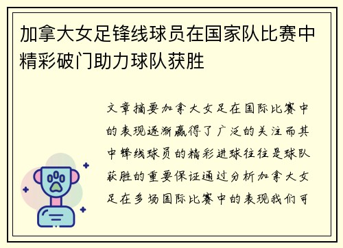 加拿大女足锋线球员在国家队比赛中精彩破门助力球队获胜