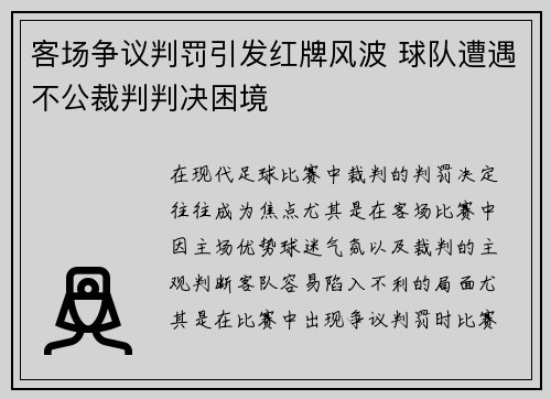 客场争议判罚引发红牌风波 球队遭遇不公裁判判决困境