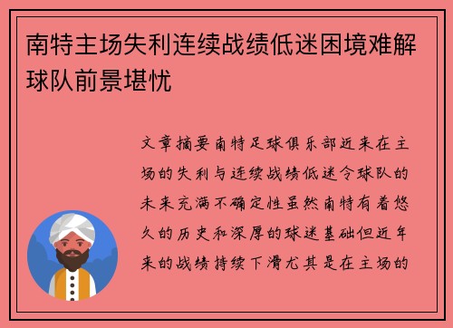南特主场失利连续战绩低迷困境难解球队前景堪忧