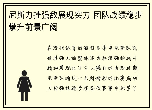 尼斯力挫强敌展现实力 团队战绩稳步攀升前景广阔