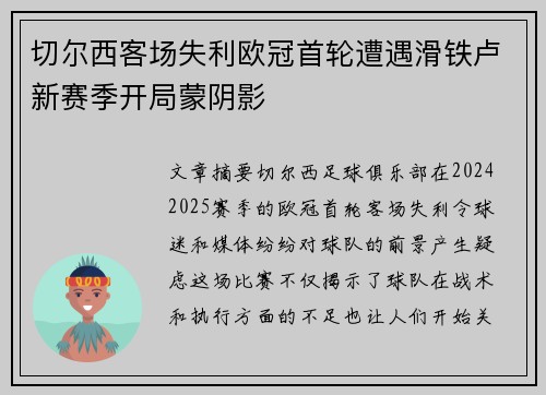 切尔西客场失利欧冠首轮遭遇滑铁卢新赛季开局蒙阴影