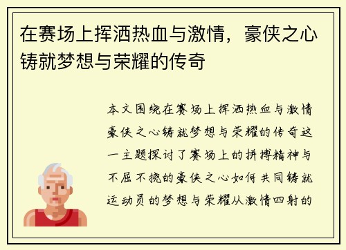 在赛场上挥洒热血与激情，豪侠之心铸就梦想与荣耀的传奇
