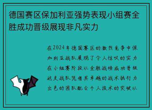 德国赛区保加利亚强势表现小组赛全胜成功晋级展现非凡实力
