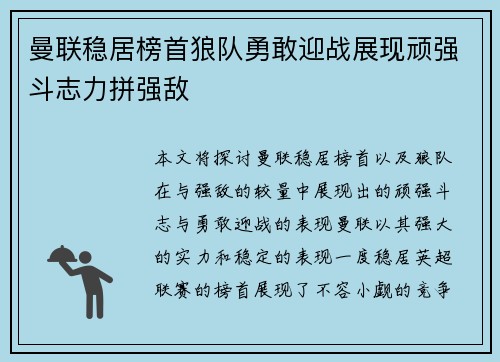 曼联稳居榜首狼队勇敢迎战展现顽强斗志力拼强敌