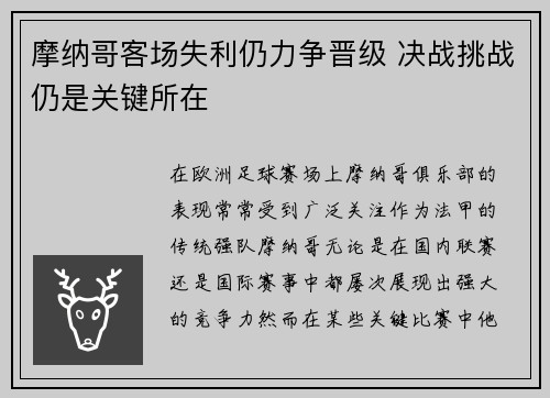 摩纳哥客场失利仍力争晋级 决战挑战仍是关键所在