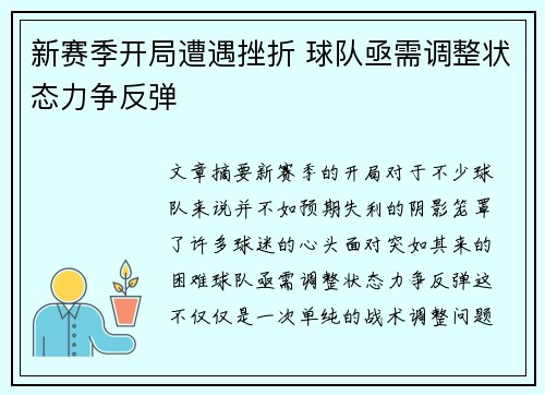新赛季开局遭遇挫折 球队亟需调整状态力争反弹