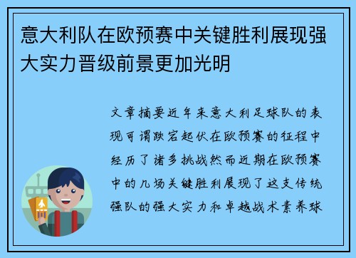 意大利队在欧预赛中关键胜利展现强大实力晋级前景更加光明