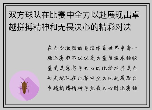 双方球队在比赛中全力以赴展现出卓越拼搏精神和无畏决心的精彩对决