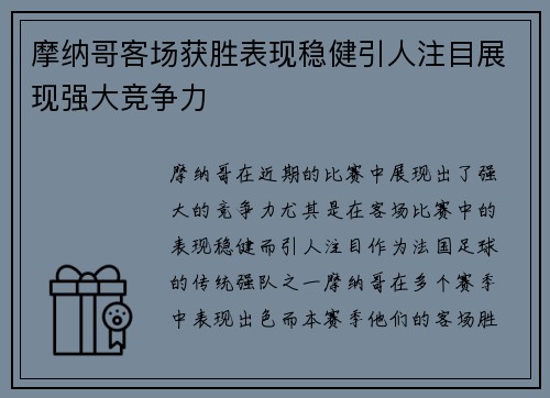 摩纳哥客场获胜表现稳健引人注目展现强大竞争力