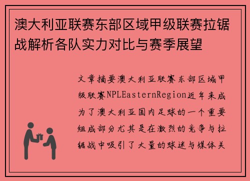 澳大利亚联赛东部区域甲级联赛拉锯战解析各队实力对比与赛季展望