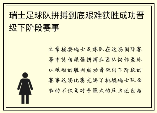 瑞士足球队拼搏到底艰难获胜成功晋级下阶段赛事