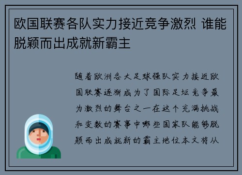 欧国联赛各队实力接近竞争激烈 谁能脱颖而出成就新霸主