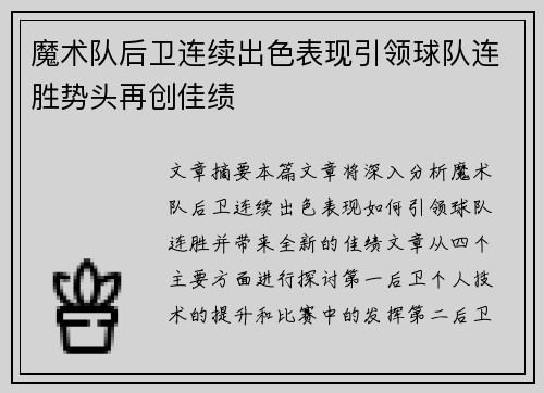 魔术队后卫连续出色表现引领球队连胜势头再创佳绩