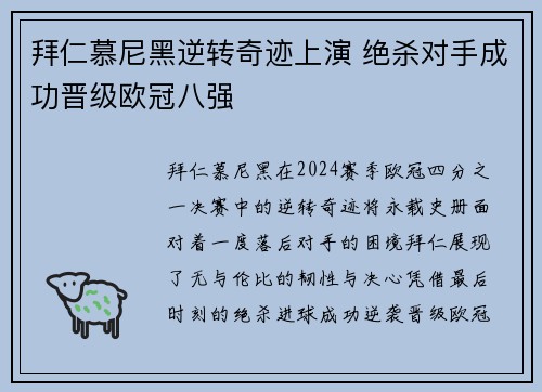 拜仁慕尼黑逆转奇迹上演 绝杀对手成功晋级欧冠八强