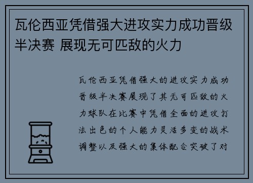 瓦伦西亚凭借强大进攻实力成功晋级半决赛 展现无可匹敌的火力