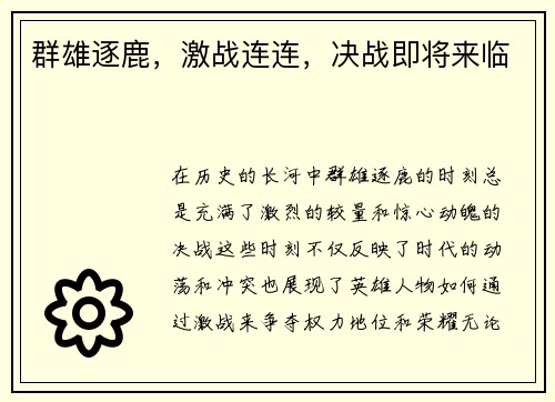 群雄逐鹿，激战连连，决战即将来临