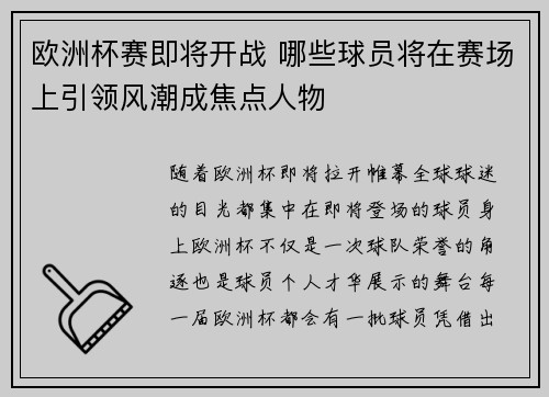 欧洲杯赛即将开战 哪些球员将在赛场上引领风潮成焦点人物