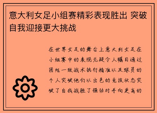 意大利女足小组赛精彩表现胜出 突破自我迎接更大挑战