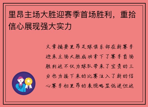 里昂主场大胜迎赛季首场胜利，重拾信心展现强大实力
