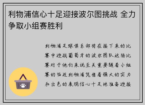 利物浦信心十足迎接波尔图挑战 全力争取小组赛胜利