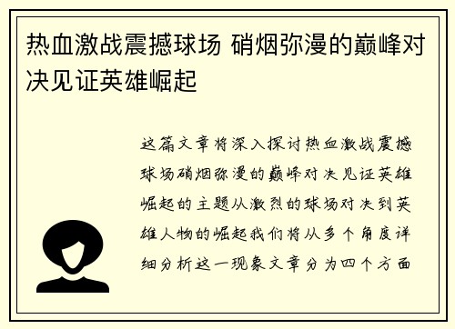 热血激战震撼球场 硝烟弥漫的巅峰对决见证英雄崛起