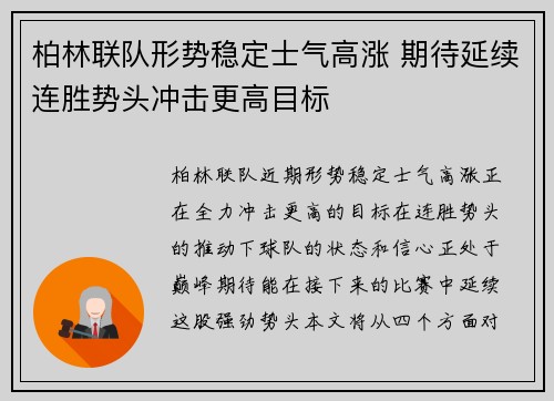 柏林联队形势稳定士气高涨 期待延续连胜势头冲击更高目标