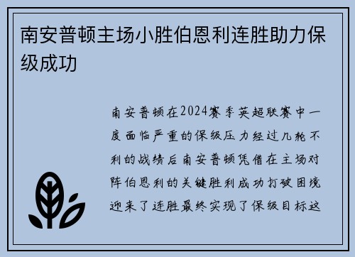 南安普顿主场小胜伯恩利连胜助力保级成功
