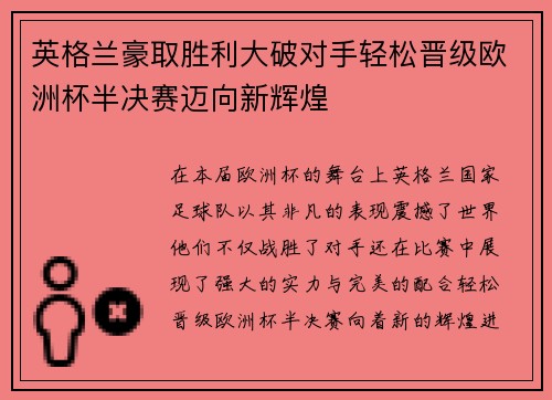 英格兰豪取胜利大破对手轻松晋级欧洲杯半决赛迈向新辉煌