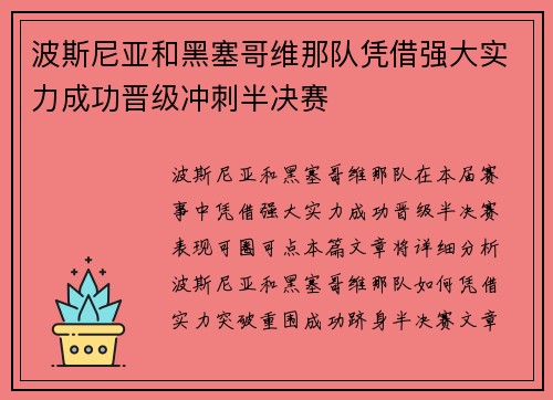波斯尼亚和黑塞哥维那队凭借强大实力成功晋级冲刺半决赛